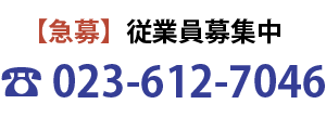 正社員募集中！